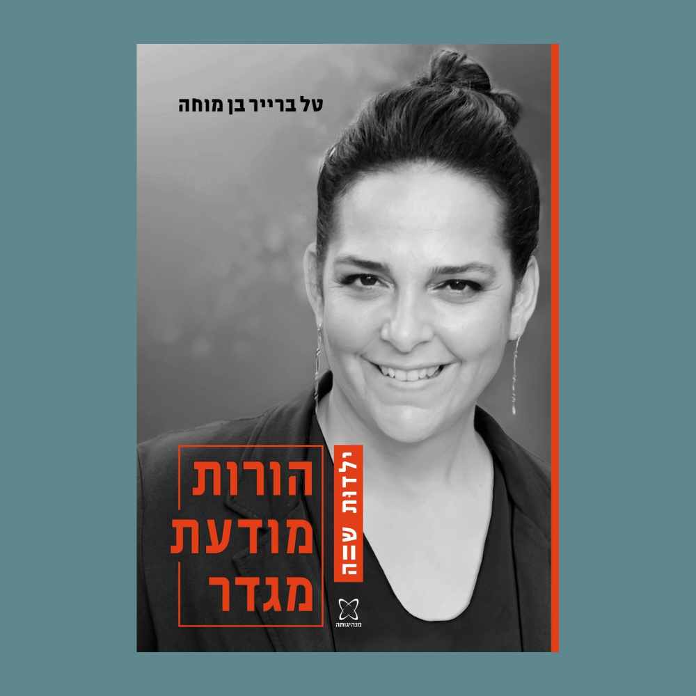 ילדות שווה-הורות מודעת מגדר - טל ברייר בן מוחה