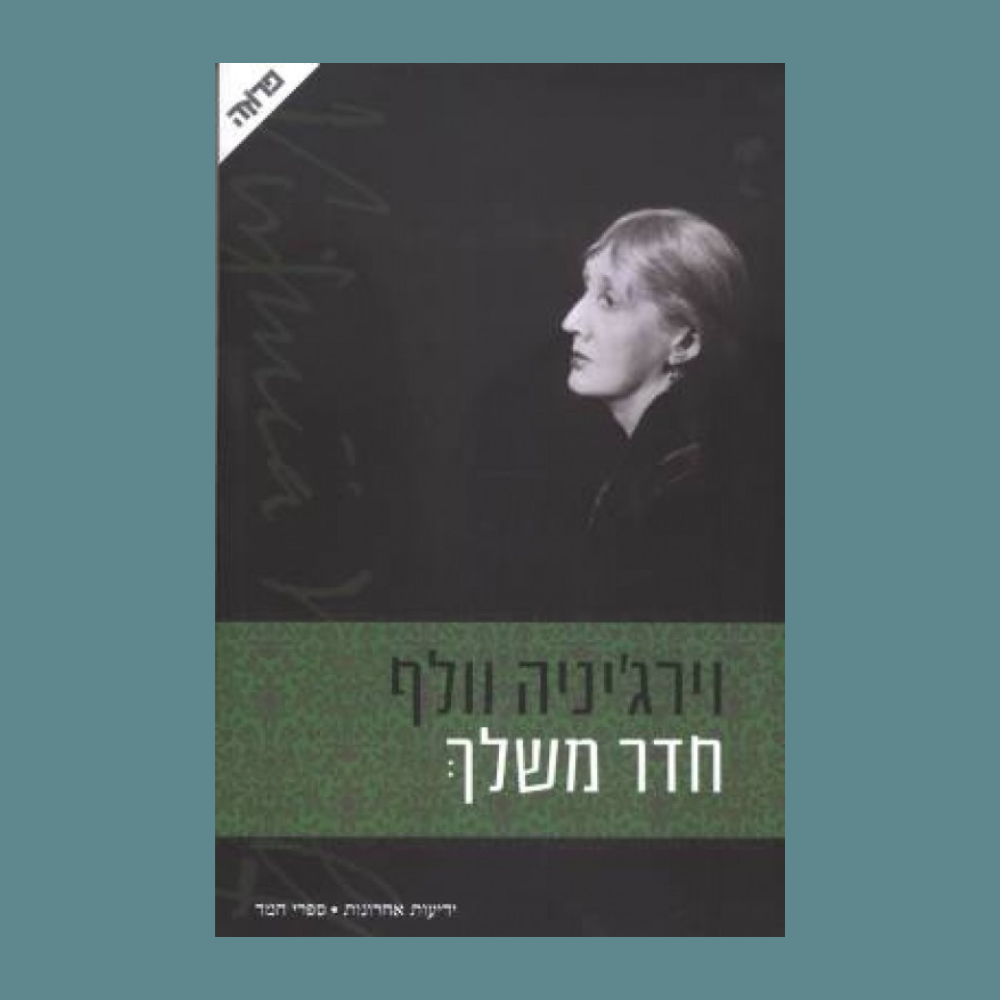 חדר משלך - וירג׳יניה וולף