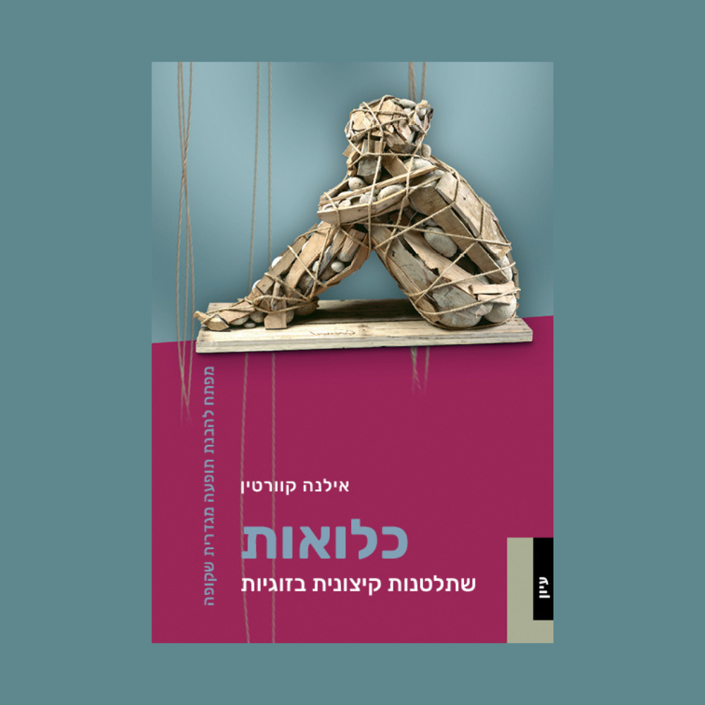 כלואות - שתלטנות קיצונית בזוגיות - ד״ר אילנה קוורטין
