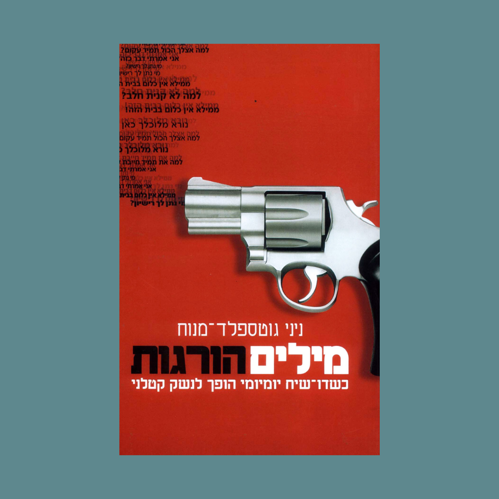 מילים הורגות - ניני גוטספלד-מנוח