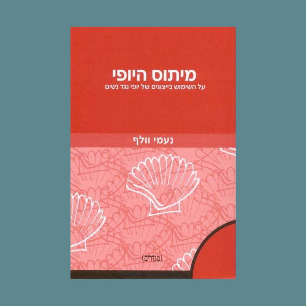 מיתוס היופי - נעמי וולף