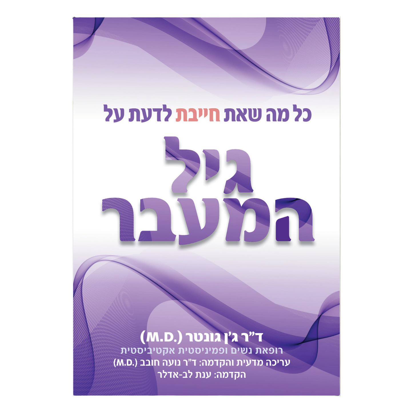כל מה שאת חייבת לדעת על גיל המעבר - ד״ר ג׳ן גונטר