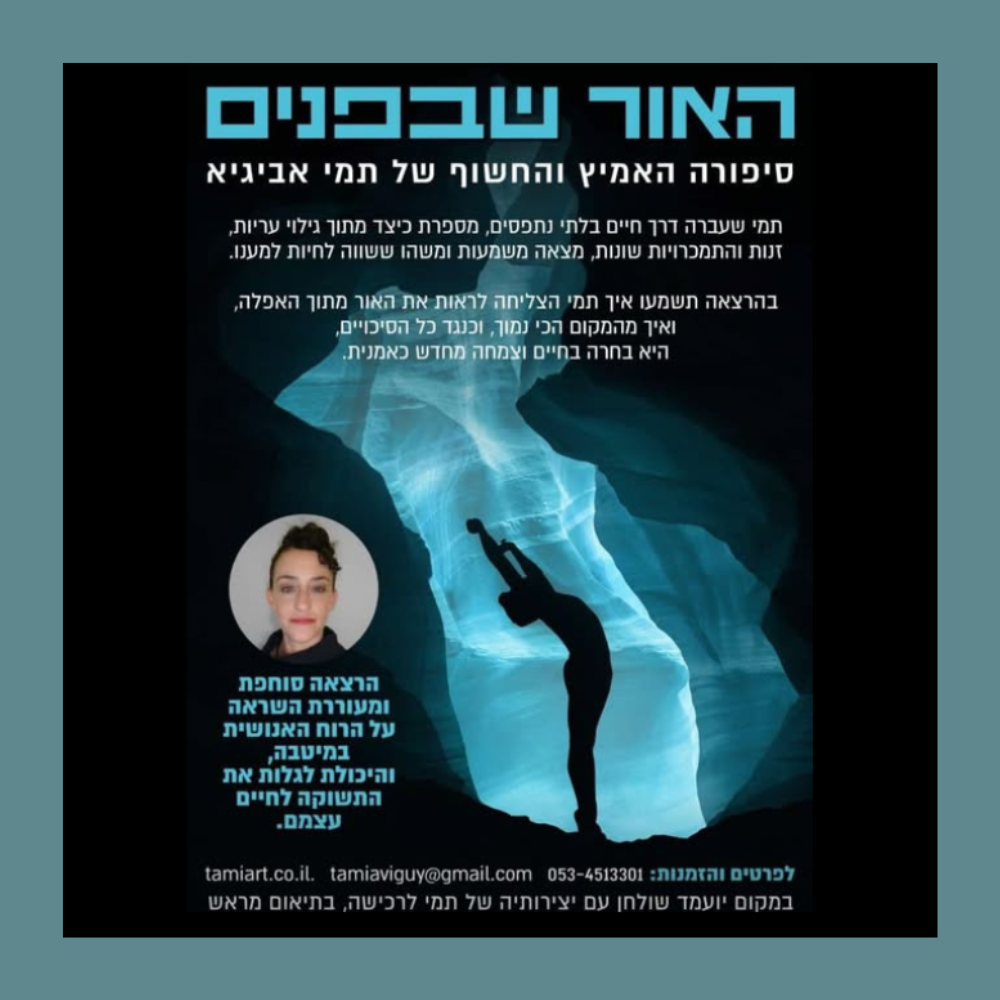 האור שבפנים - תמי אביגיא