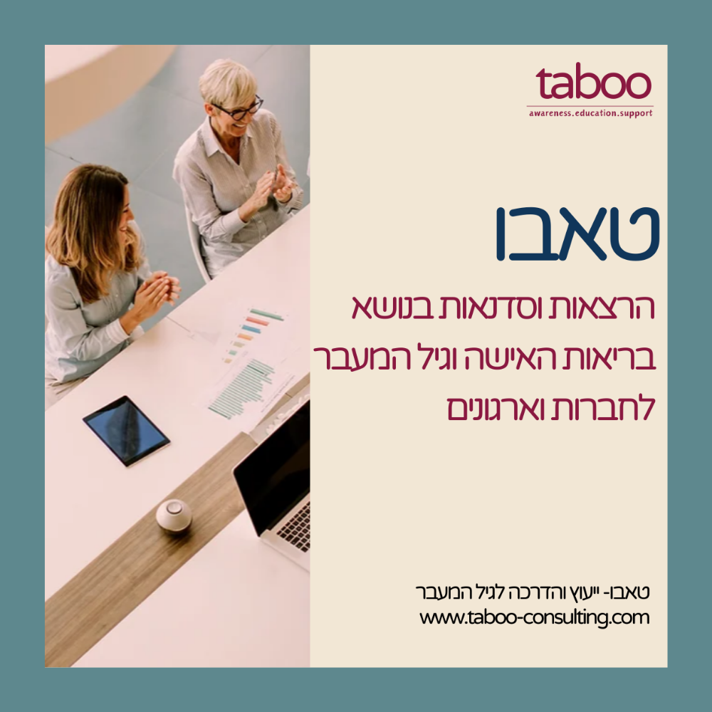 טאבו - הרצאות וסדנאות על גיל המעבר לחברות וארגונים