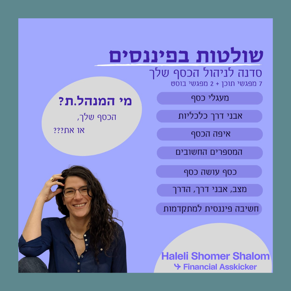שולטות בפיננסים