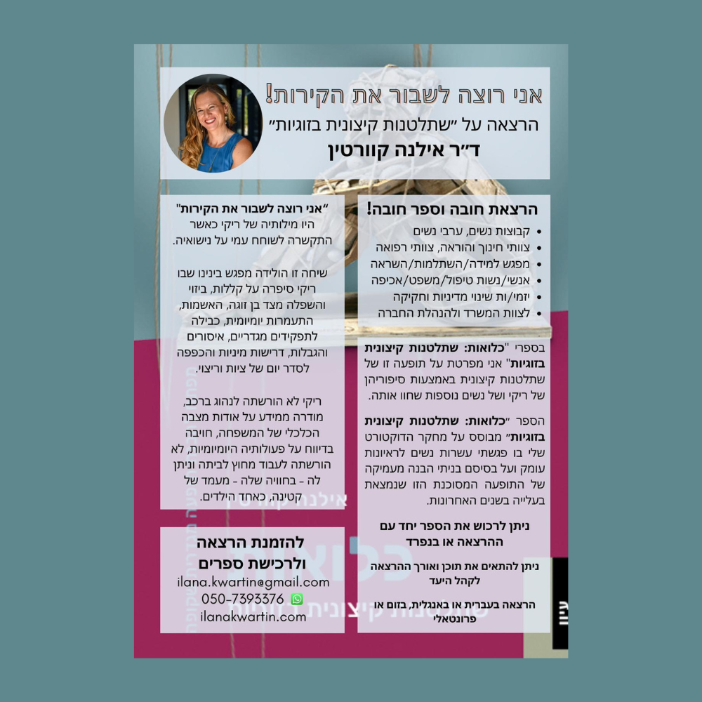 אני רוצה לשבור את הקירות!