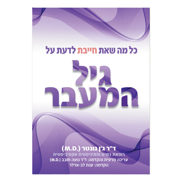 כל מה שאת חייבת לדעת על גיל המעבר - ד״ר ג׳ן גונטר