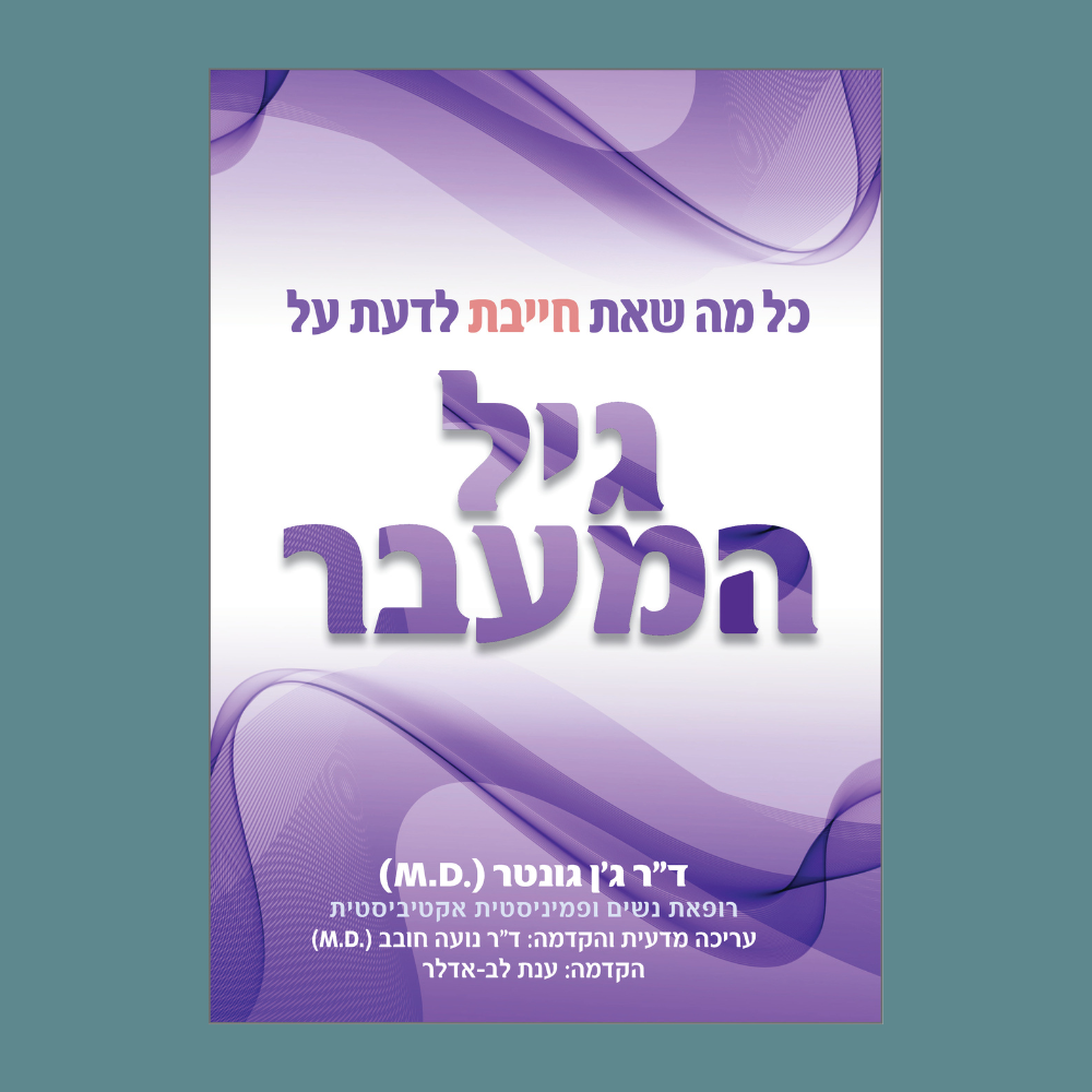 כל מה שאת חייבת לדעת על גיל המעבר - ד״ר ג׳ן גונטר