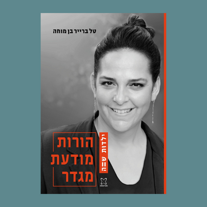 ״רק רציתי לחשוב על זה רגע״ - מבט מודע מגדר