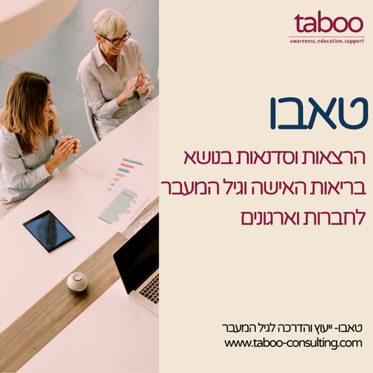 טאבו - הרצאות וסדנאות על גיל המעבר לחברות וארגונים