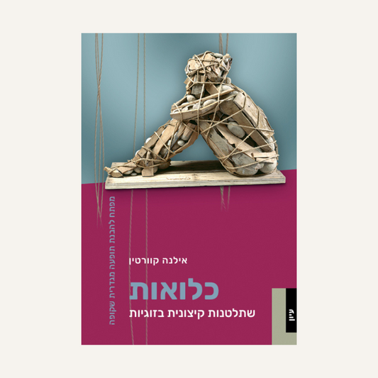 כלואות - שתלטנות קיצונית בזוגיות - ד״ר אילנה קוורטין