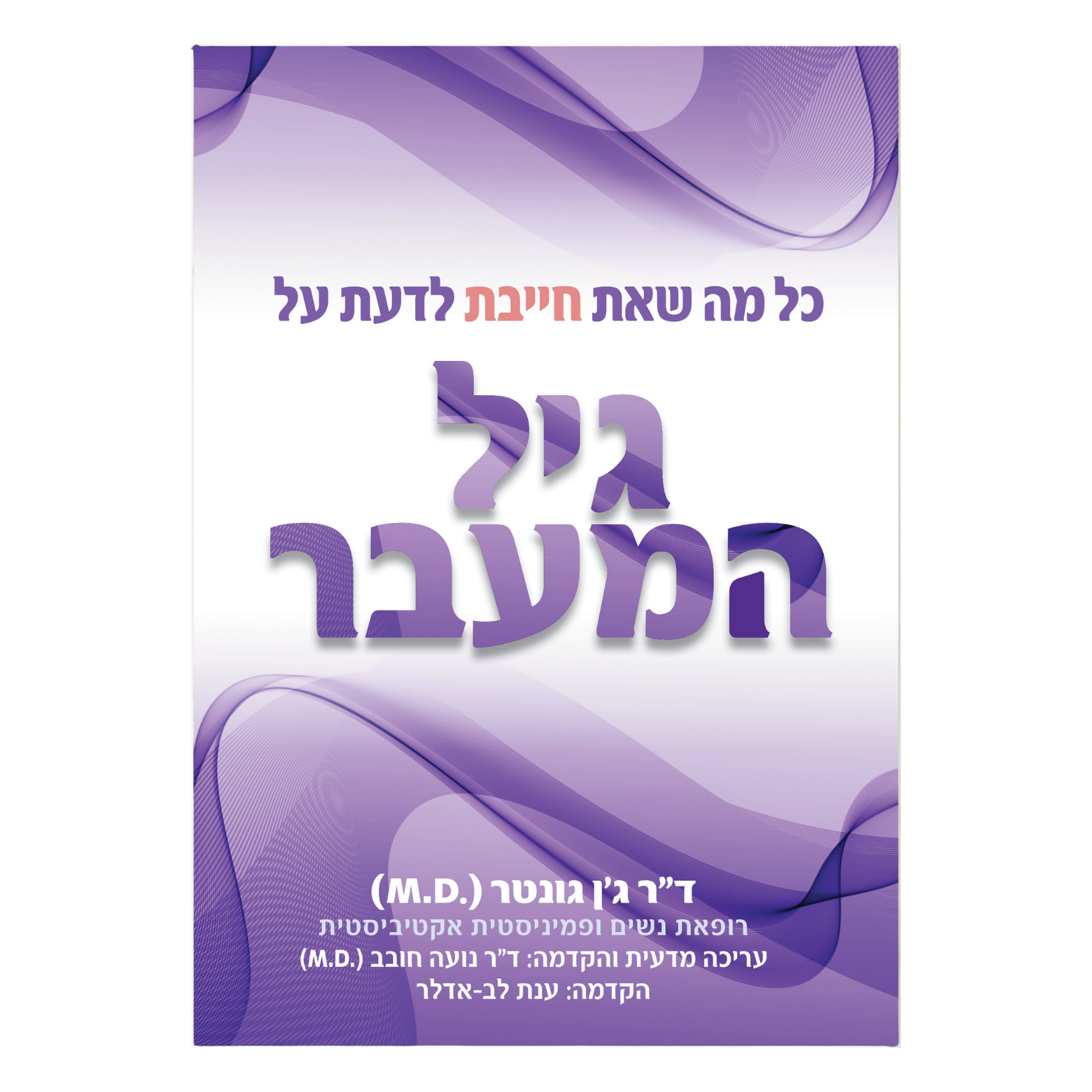 כל מה שאת חייבת לדעת על גיל המעבר - ד״ר ג׳ן גונטר