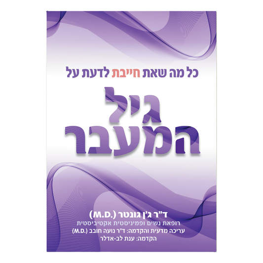 כל מה שאת חייבת לדעת על גיל המעבר - ד״ר ג׳ן גונטר