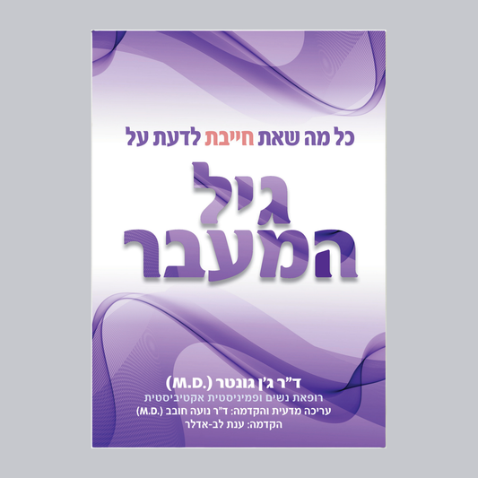 כל מה שאת חייבת לדעת על גיל המעבר - ד״ר ג׳ן גונטר