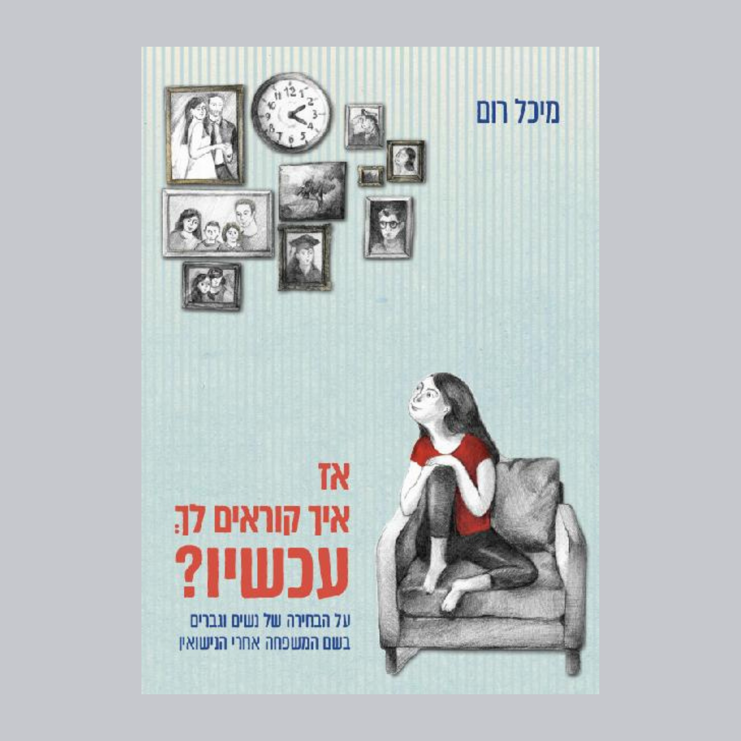 אז איך קוראים לך עכשיו? - מיכל רום
