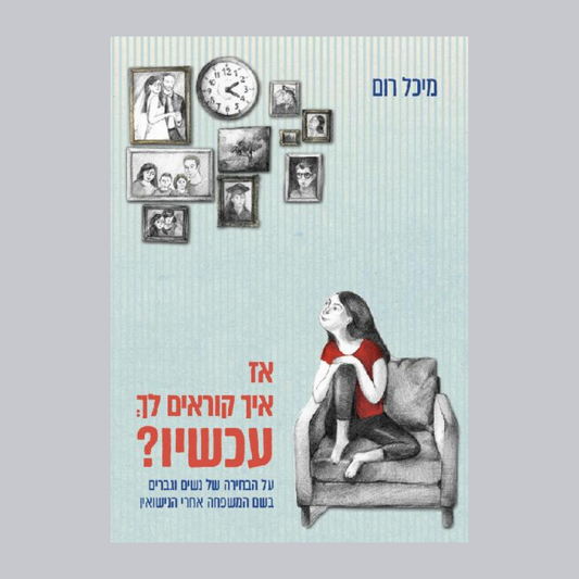 אז איך קוראים לך עכשיו? - מיכל רום