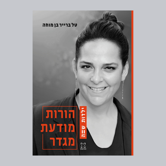 ילדות שווה-הורות מודעת מגדר - טל ברייר בן מוחה