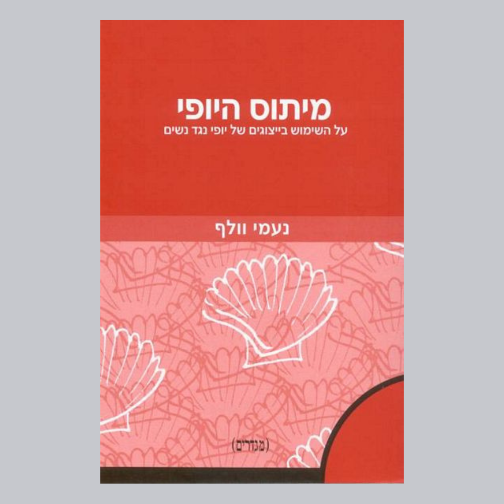 מיתוס היופי - נעמי וולף