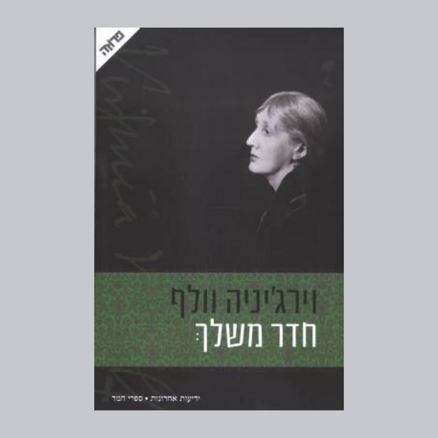 חדר משלך - וירג׳יניה וולף