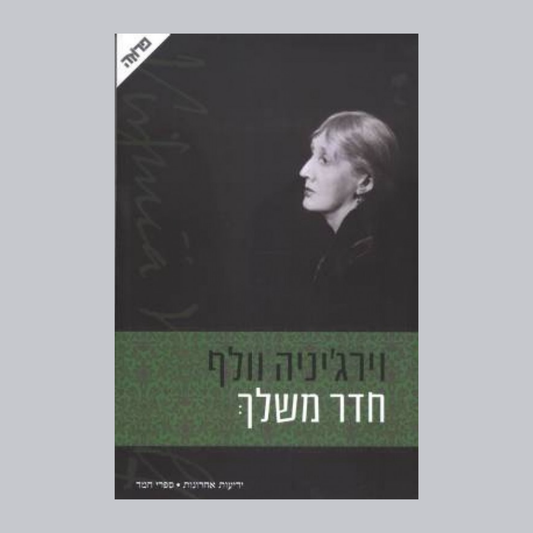 חדר משלך - וירג׳יניה וולף