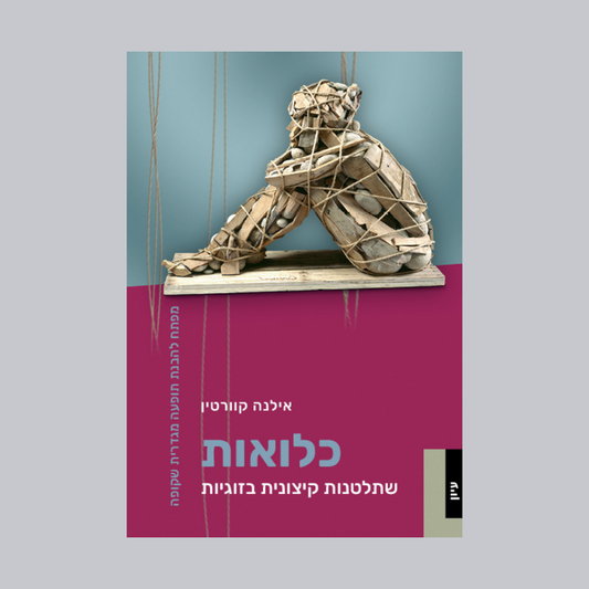 כלואות - שתלטנות קיצונית בזוגיות - ד״ר אילנה קוורטין