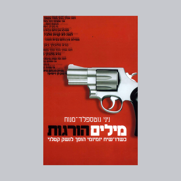 ערכת ספרים: מילים הורגות וכלואות
