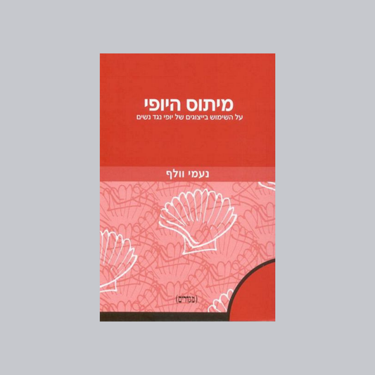 מיתוס היופי - נעמי וולף