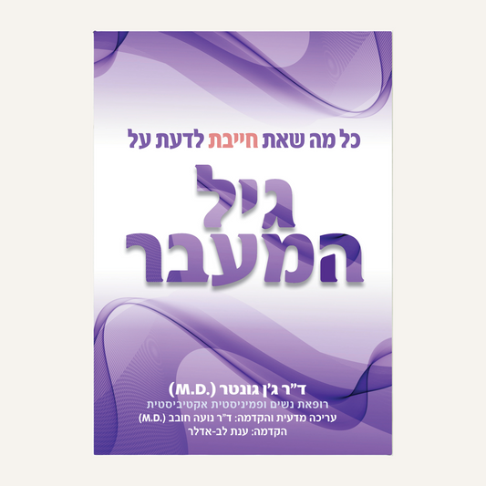 כל מה שאת חייבת לדעת על גיל המעבר - ד״ר ג׳ן גונטר