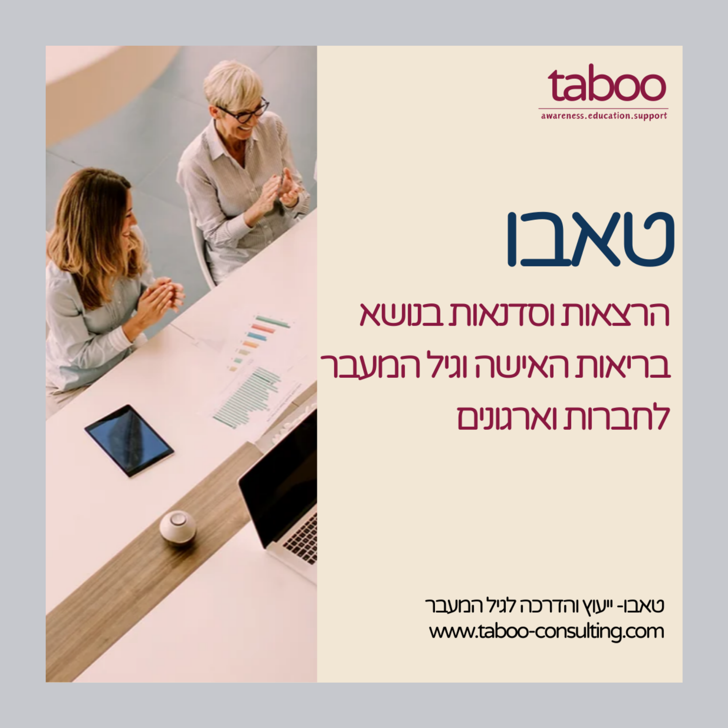 טאבו - הרצאות וסדנאות על גיל המעבר לחברות וארגונים