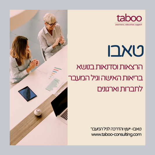 טאבו - הרצאות וסדנאות על גיל המעבר לחברות וארגונים