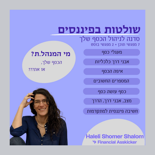 שולטות בפיננסים