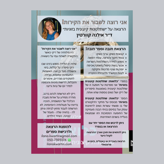 אני רוצה לשבור את הקירות!