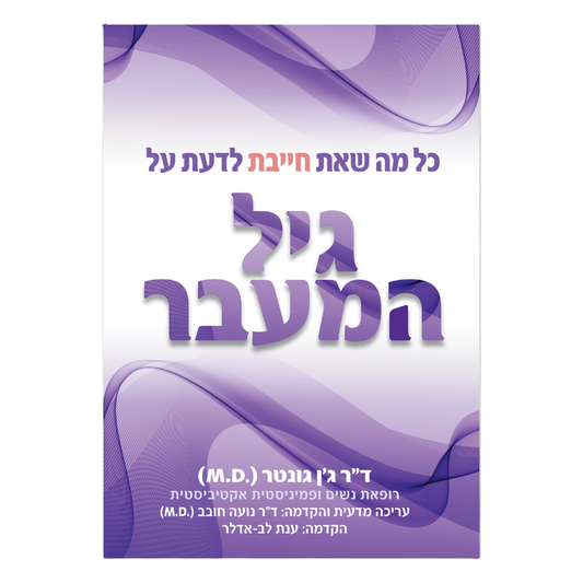 כל מה שאת חייבת לדעת על גיל המעבר - ד״ר ג׳ן גונטר