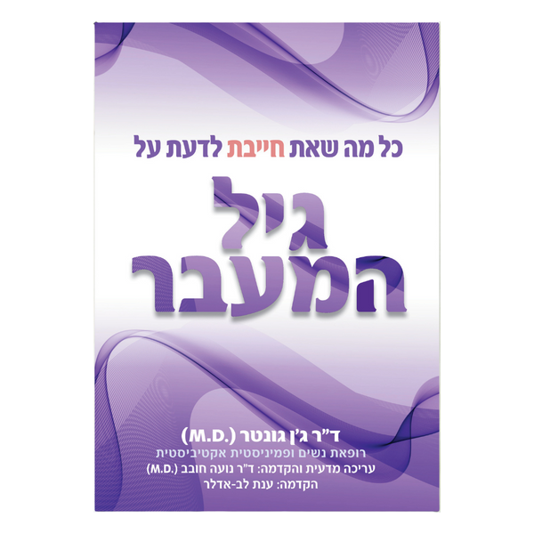 כל מה שאת חייבת לדעת על גיל המעבר - ד״ר ג׳ן גונטר