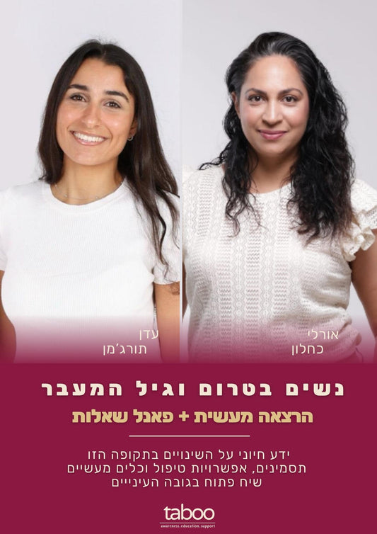 טרום וגיל המעבר: כל מה שאת חייבת לדעת - ולא היה לך את מי לשאול